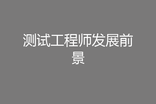 测试工程师发展前景