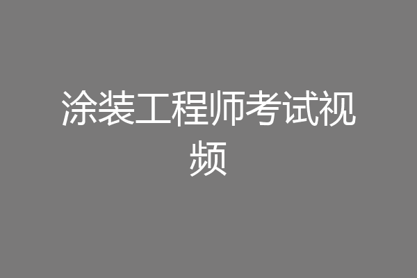 涂装工程师考试视频