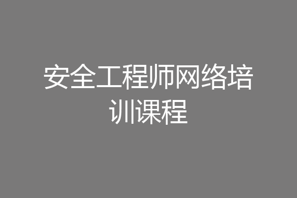 安全工程师网络培训课程