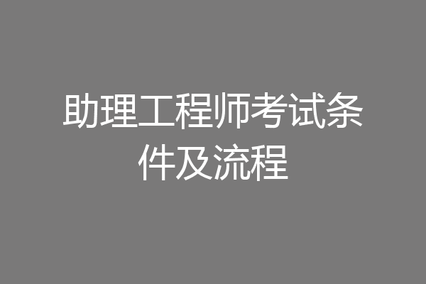 助理工程师考试条件及流程