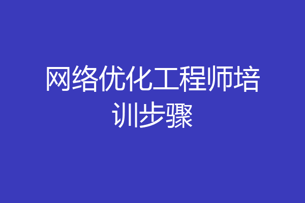 网络优化工程师培训步骤