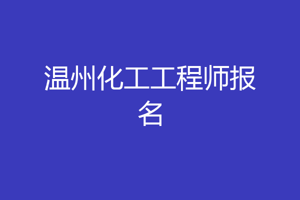 温州化工工程师报名