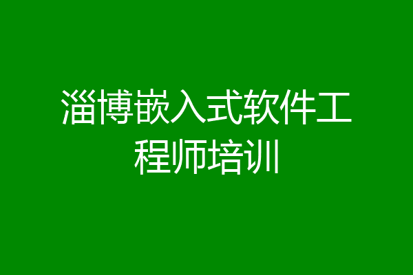 淄博嵌入式软件工程师培训