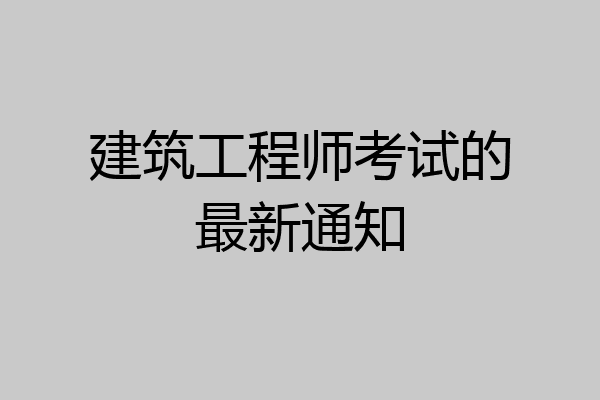 建筑工程师考试的最新通知