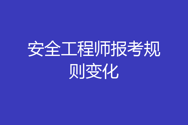 安全工程师报考规则变化