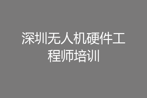 深圳无人机硬件工程师培训
