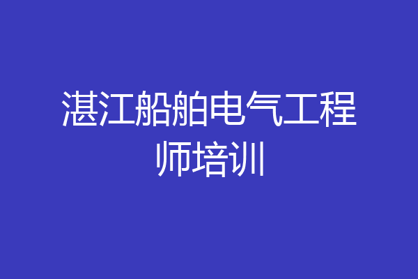 湛江船舶电气工程师培训