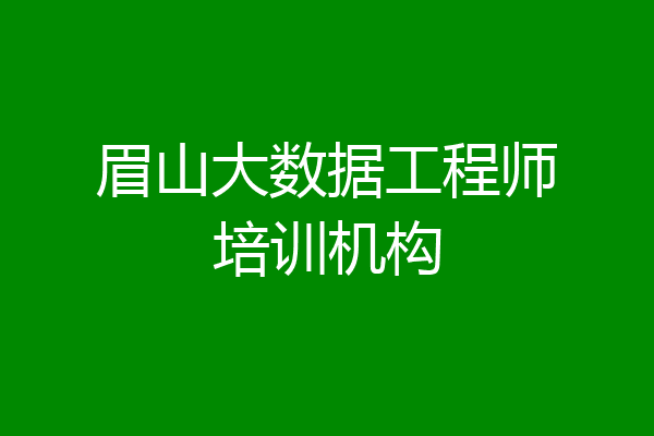 眉山大数据工程师培训机构