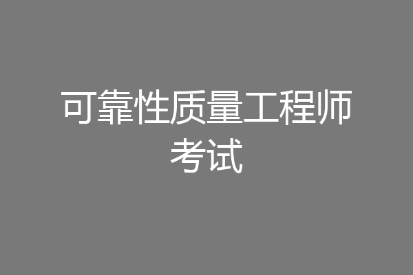 可靠性质量工程师考试