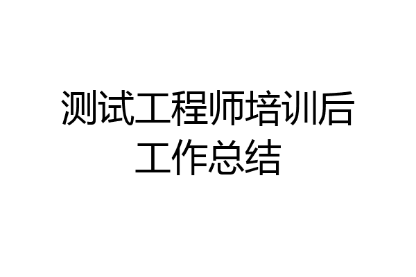 测试工程师培训后工作总结