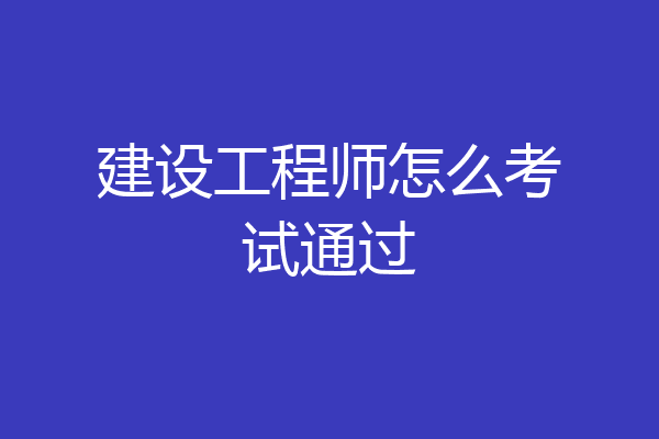 建设工程师怎么考试通过