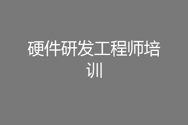 硬件研发工程师培训