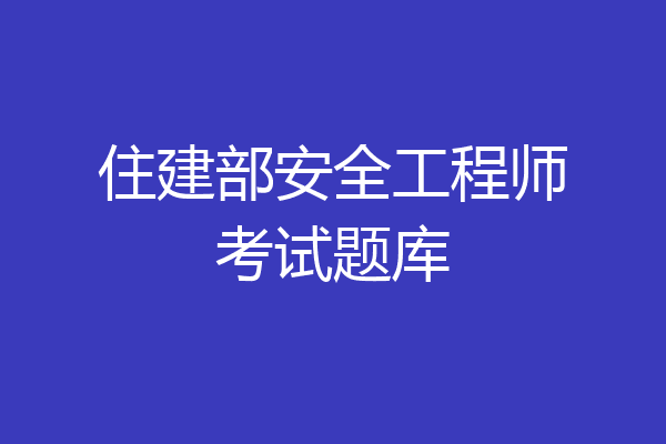 住建部安全工程师考试题库