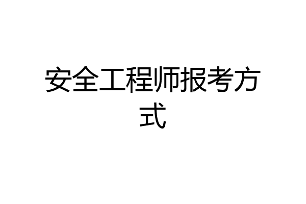 安全工程师报考方式
