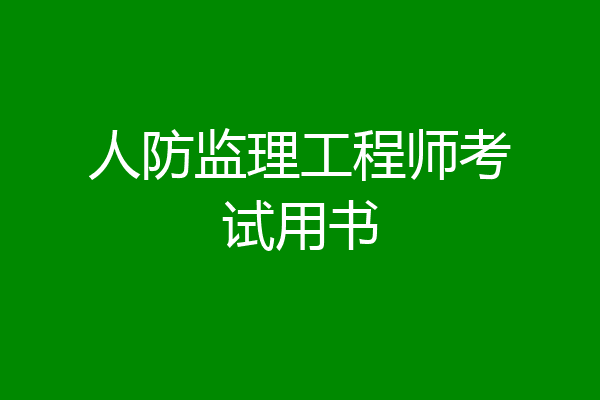 人防监理工程师考试用书