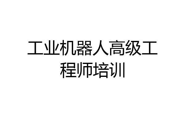 工业机器人高级工程师培训