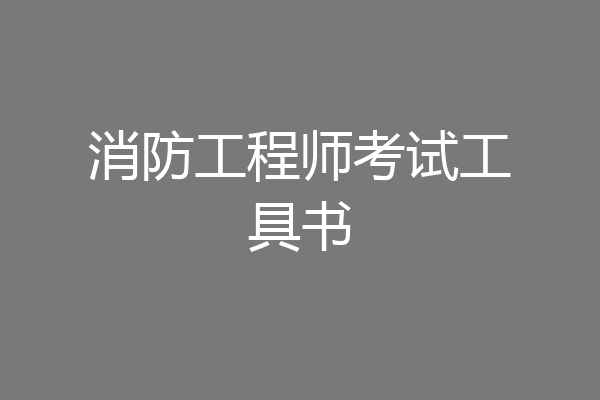 消防工程师考试工具书