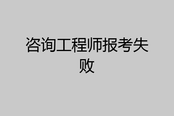咨询工程师报考失败