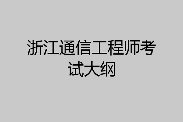 浙江通信工程师考试大纲
