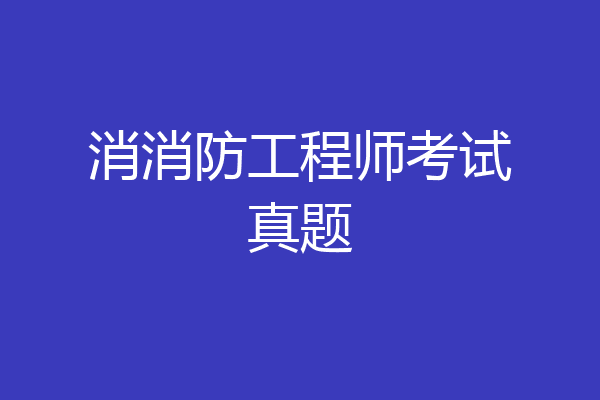 消消防工程师考试真题