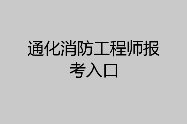 通化消防工程师报考入口