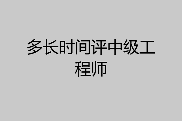 多长时间评中级工程师