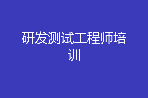 研发测试工程师培训
