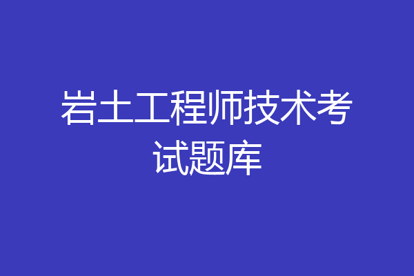 岩土工程师技术考试题库