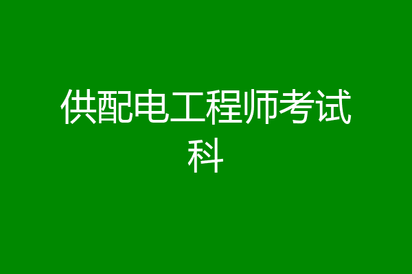 供配电工程师考试科
