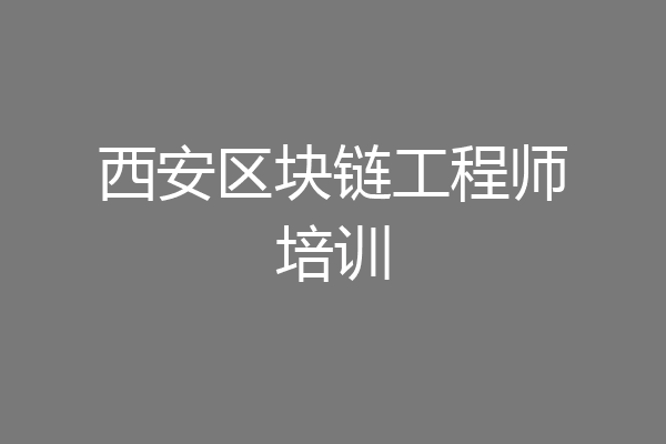 西安区块链工程师培训