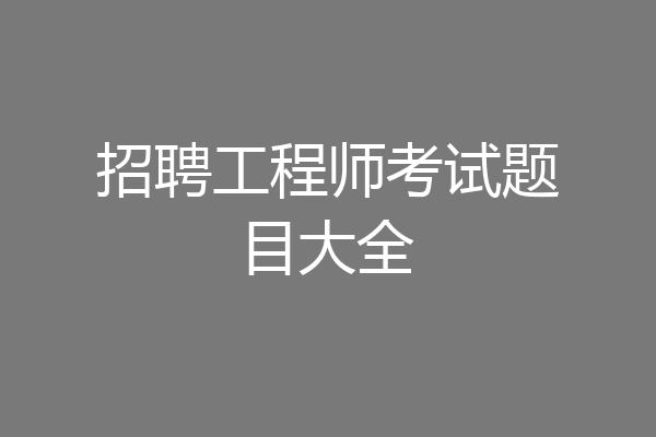 招聘工程师考试题目大全