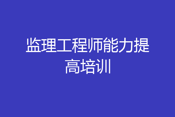 监理工程师能力提高培训