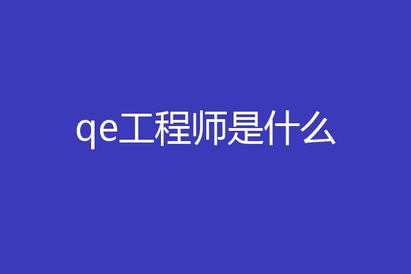 qe工程师是什么