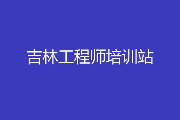 吉林工程师培训站