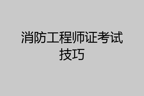 消防工程师证考试技巧