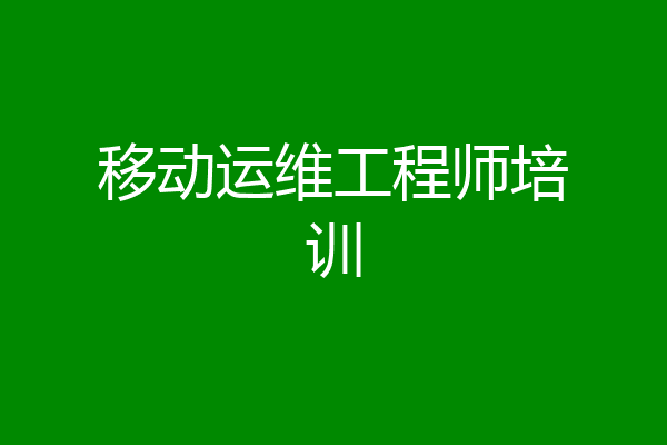 移动运维工程师培训
