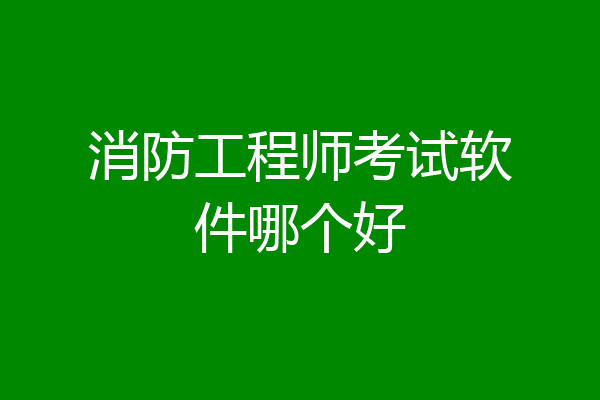 消防工程师考试软件哪个好
