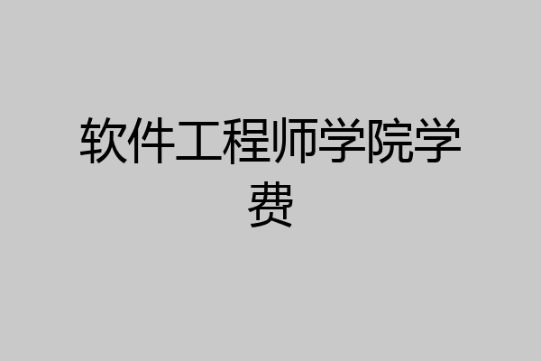 软件工程师学院学费