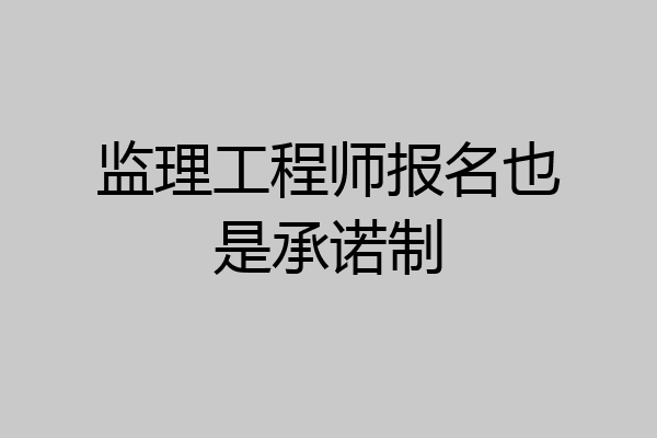 监理工程师报名也是承诺制