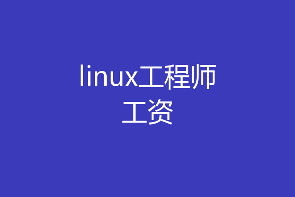 linux工程师工资