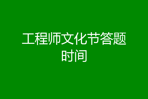 工程师文化节答题时间