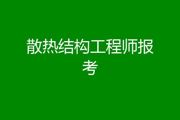 散热结构工程师报考