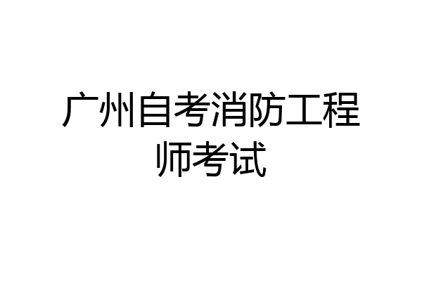 广州自考消防工程师考试