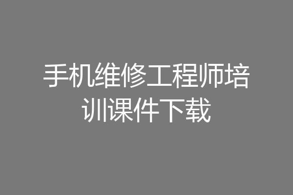 手机维修工程师培训课件下载