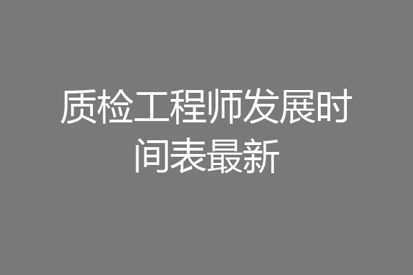 质检工程师发展时间表最新