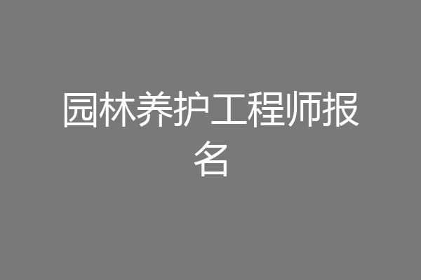园林养护工程师报名