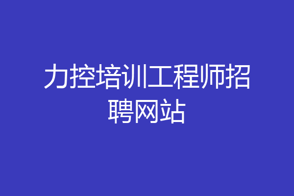力控培训工程师招聘网站