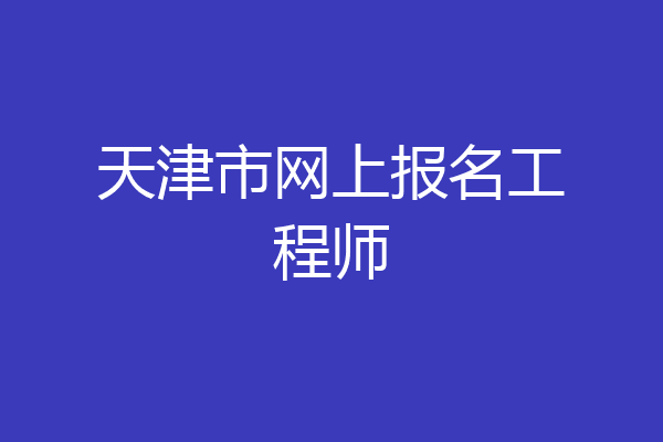 天津市网上报名工程师
