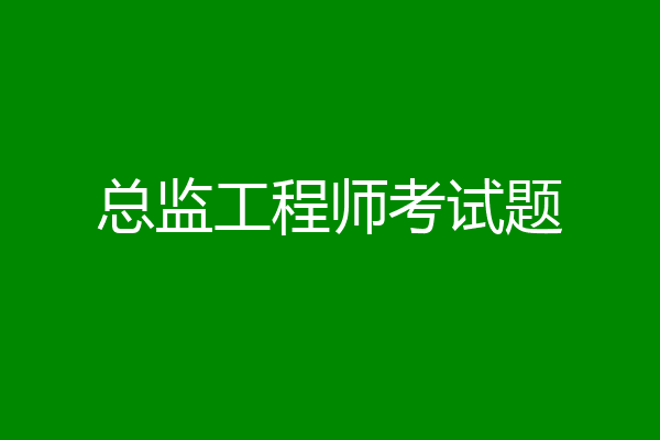 总监工程师考试题