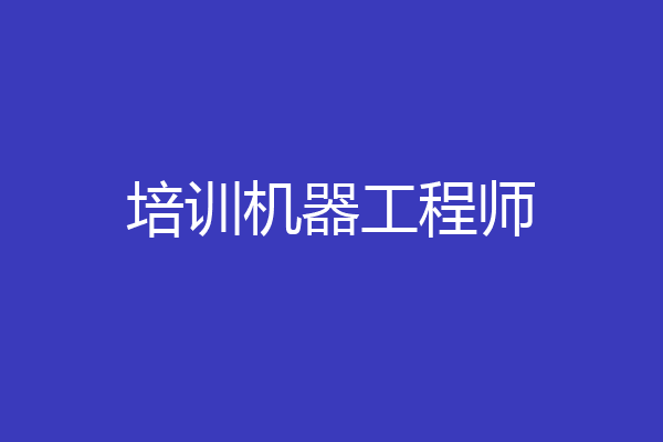 培训机器工程师